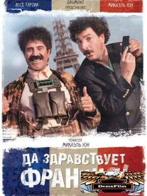 Да здравствует Франция! 2013