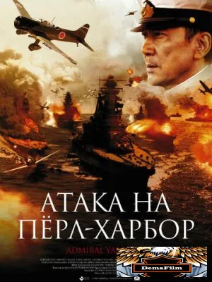 Атака на Пёрл-Харбор 2011