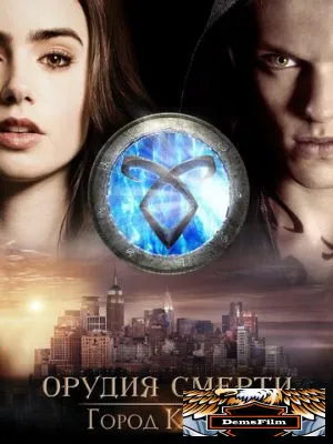 Орудия смерти: Город костей 2013