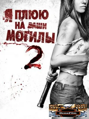 Я плюю на ваши могилы 2 2013