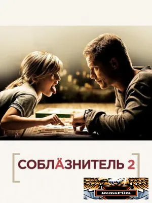 Соблазнитель 2 2012