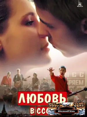 Любовь в СССР 2012