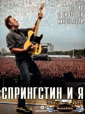 Спрингстин и я 2013