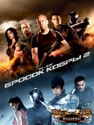 G.I. Joe: Бросок кобры 2 2013