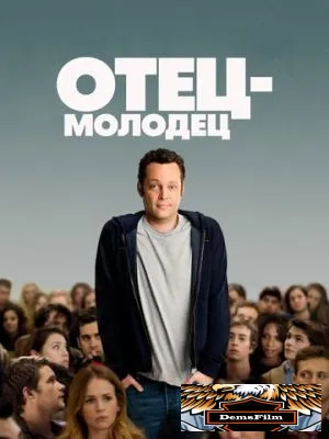 Отец-молодец 2013