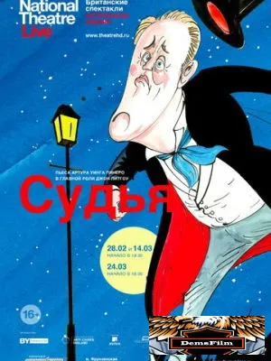 Судья 2012