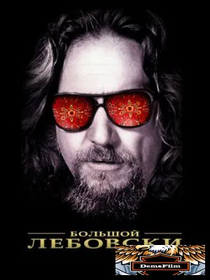 Большой Лебовски 1998