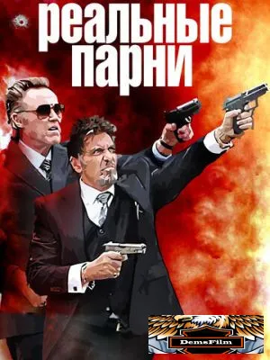 Реальные парни 2012