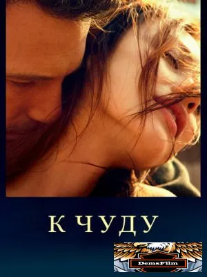 К чуду 2012