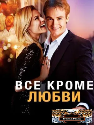 Всё, кроме любви 2012