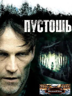 Пустошь 2011