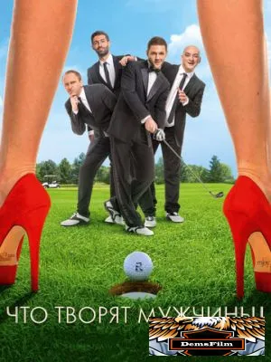 Что творят мужчины! 2013
