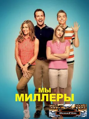 Мы - Миллеры 2013