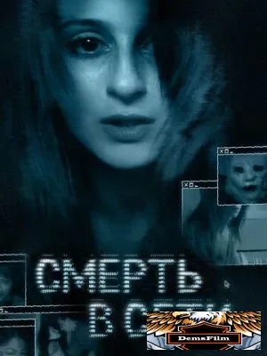 Смерть в сети 2013