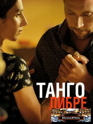 Танго либре 2012