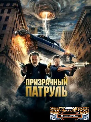 Призрачный патруль 2013