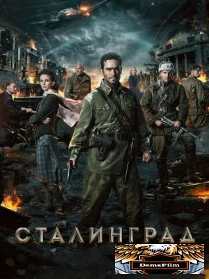 Сталинград 2013