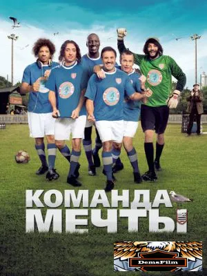 Команда мечты 2012