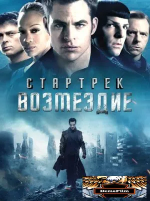 Стартрек: Возмездие 2013