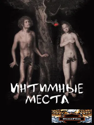 Интимные места 2013