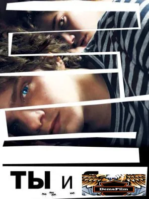 Ты и я 2012