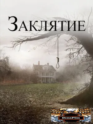 Заклятие 2013