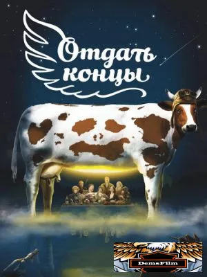 Отдать концы 2013