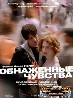 Обнаженные чувства 2008