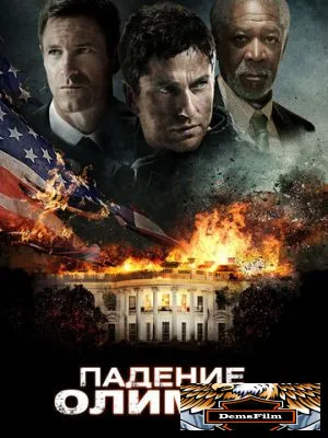 Падение Олимпа 2013