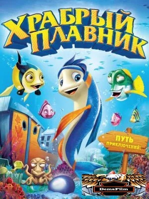 Храбрый плавник 2012