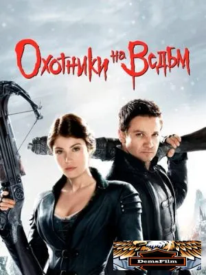 Охотники на ведьм 2012