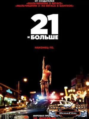 21 и больше 2013