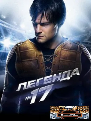 Легенда №17 2012