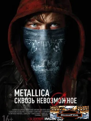 Metallica: Сквозь невозможное 2013