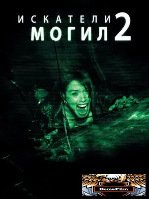 Искатели могил 2 2012