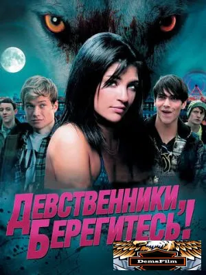 Девственники, берегитесь! 2012