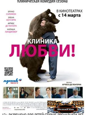 Клиника любви 2012