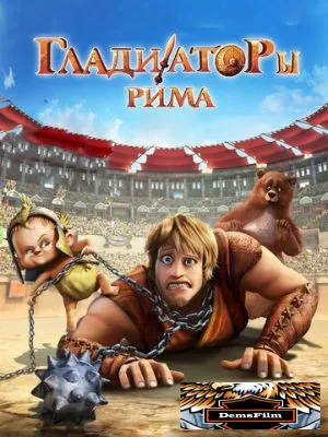 Гладиаторы Рима 2012