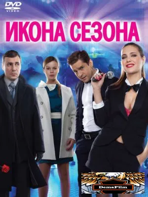 Икона сезона 2013