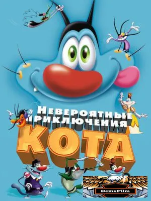 Невероятные приключения кота 2013