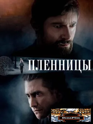 Пленницы 2013