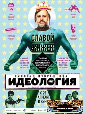 Киногид извращенца: Идеология 2012