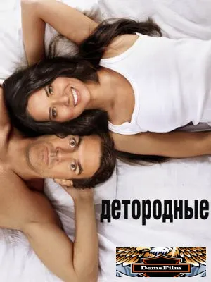 Детородные 2012