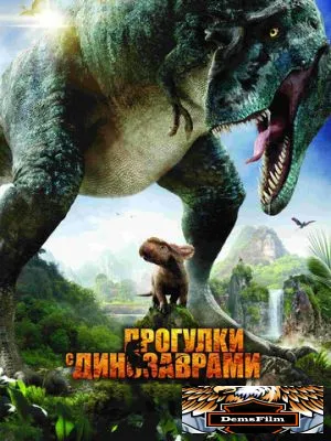 Прогулки с динозаврами 3D 2013