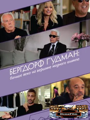 Бергдорф Гудман: Больше века на вершине модного олимпа 2013