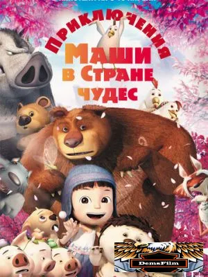 Приключения Маши в Стране Чудес 2012