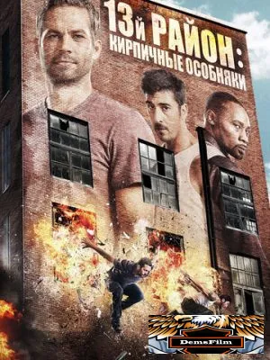 13-й район: Кирпичные особняки 2013