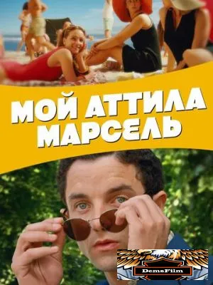 Мой Аттила Марсель 2013