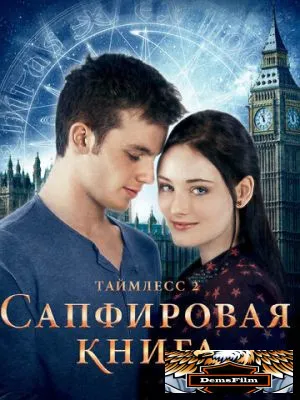 Таймлесс 2: Сапфировая книга 2014