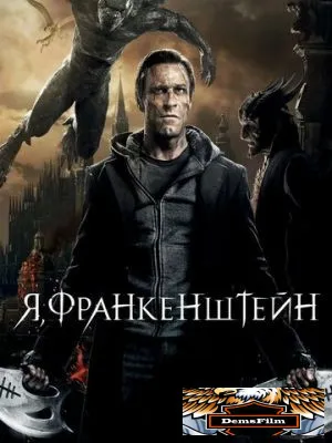 Я, Франкенштейн 2013
